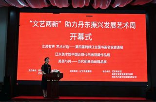 江流有声 艺术兴边 —— 第四届鸭绿江全国书画名家邀请展隆重开幕