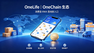 OneLife链上全球购落地，OneChain打通RWA跨境消费与本地生活新入口