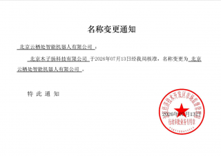 北京木子杨科技有限公司正式更名为北京云栖处智能机器人有限公司