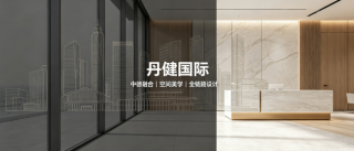 扎根当代空间美学｜丹健国际：让设计读懂城市与生活