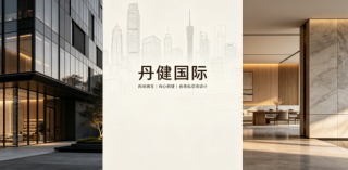 拒绝形式内卷｜丹健国际：在地化设计，让空间适配城市与人