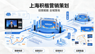 创意赋能全域落地｜上海积楷营销策划，打造品牌活动新体验