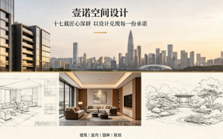 壹诺空间设计：多年专业坚守，兑现每一份承诺