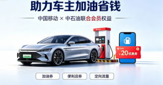 加油省钱攻略｜中国移动 × 中石油，河北车主专属加油福利来了