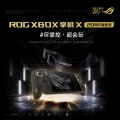 升级7.4英寸OLED星云原画屏 ROG XBOX 掌机 X 20周年版正式发布