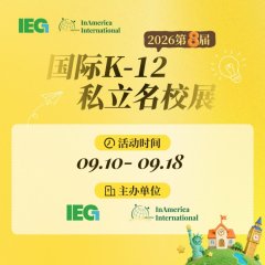InAmerica在美国际第八届国际私立名校展定档，20余所美国知名私校招生代表将参